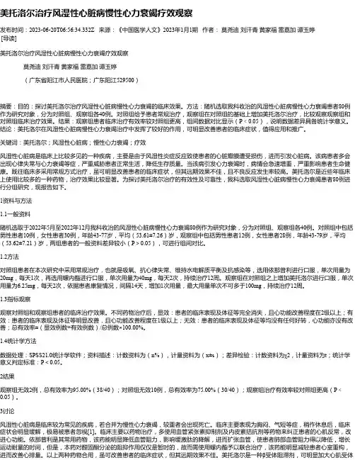 美托洛尔治疗风湿性心脏病慢性心力衰竭疗效观察