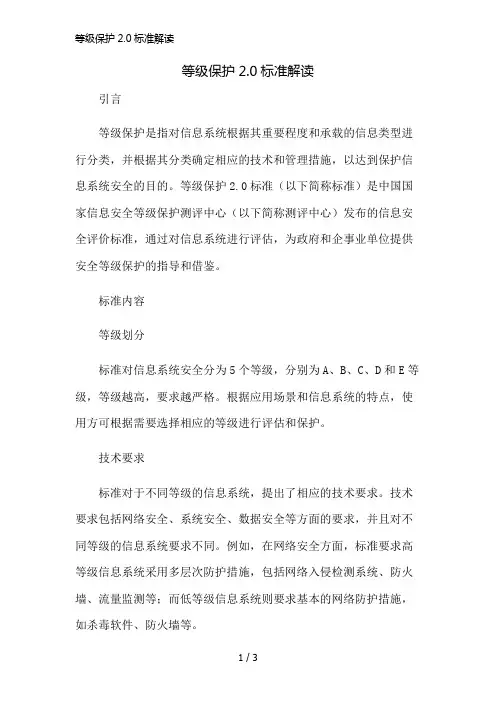 等级保护2.0标准解读精简版