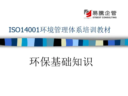 ISO14001环保基础知识