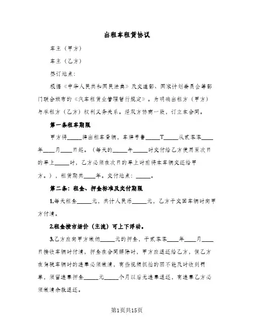 2024年出租车租赁协议（五篇）