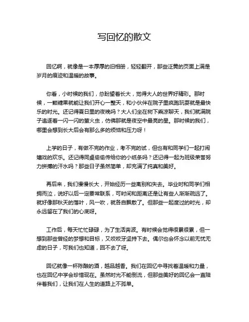 写回忆的散文