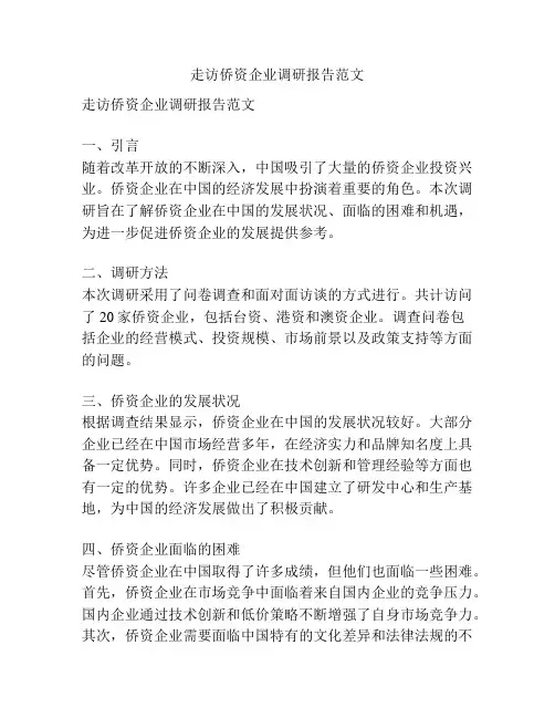 走访侨资企业调研报告范文