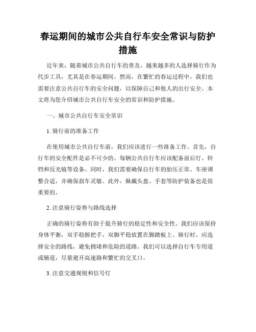 春运期间的城市公共自行车安全常识与防护措施