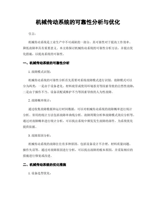 机械传动系统的可靠性分析与优化