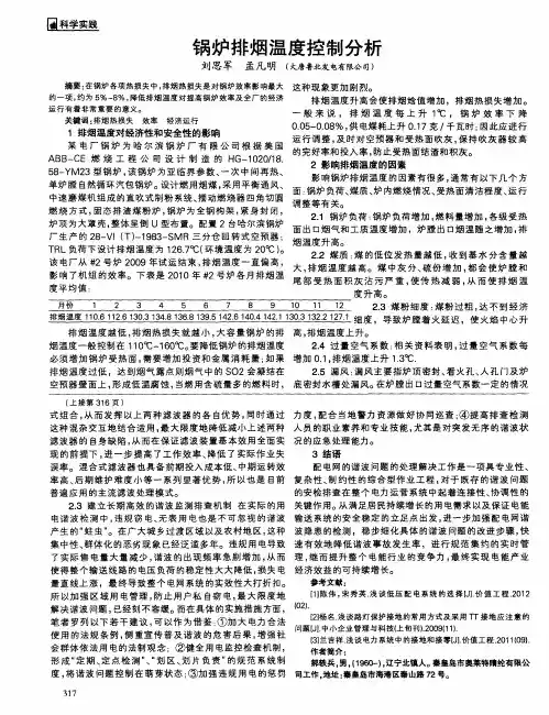 锅炉排烟温度控制分析