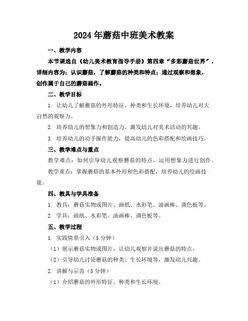 2024年蘑菇中班美术教案