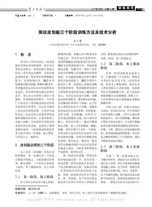 简谈皮划艇三个阶段训练方法及技术分析