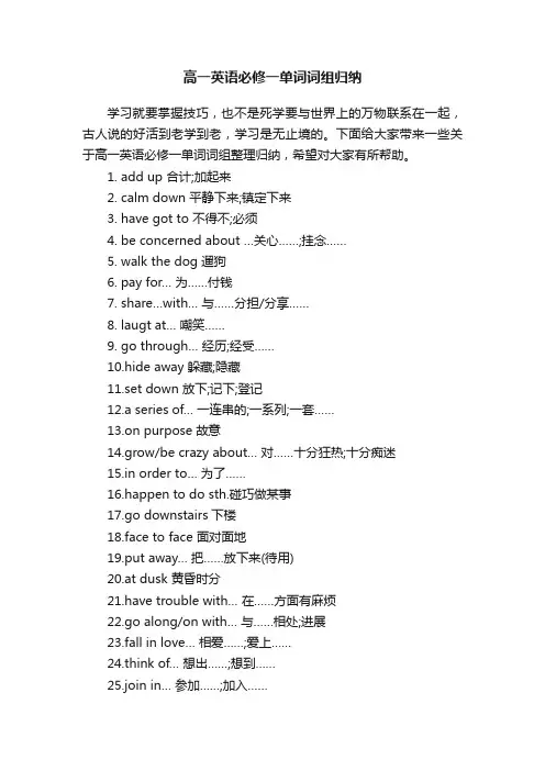 高一英语必修一单词词组归纳