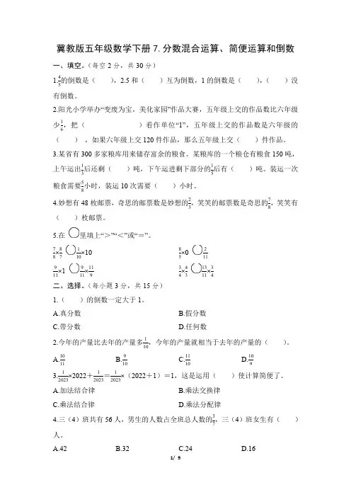 冀教版五年级数学下册期末《分数混合运算、简便运算和倒数》专项精选试卷 附答案