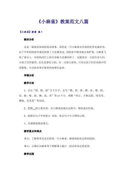 《小麻雀》教案范文八篇