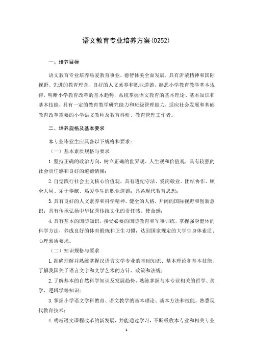 语文教育专业培养方案(0252)