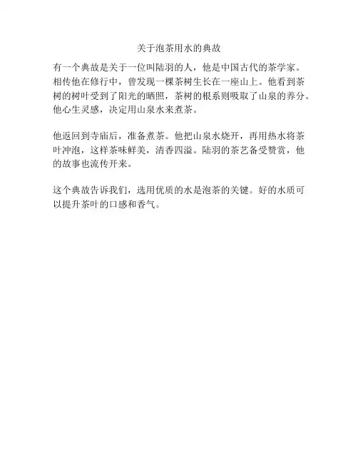 关于泡茶用水的典故