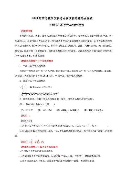 2020年高考数学文科考点解读和命题热点突破03