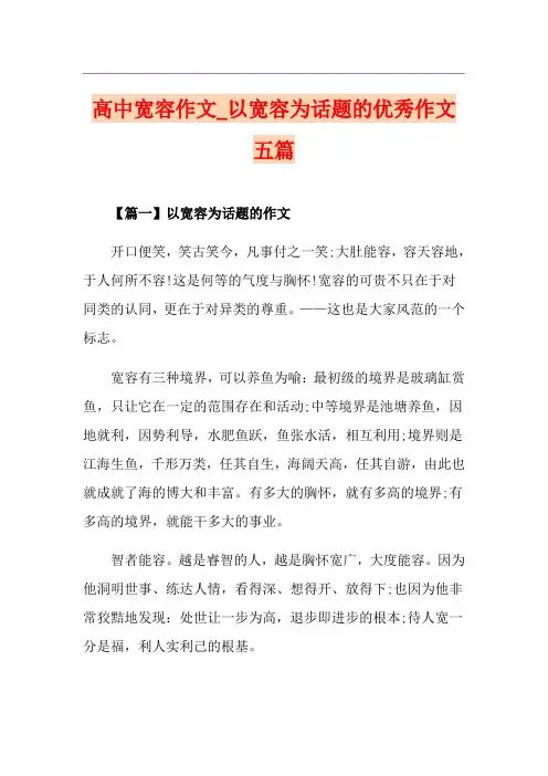 高中宽容作文_以宽容为话题的优秀作文五篇
