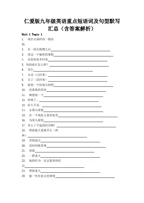 仁爱版九年级英语重点短语词及句型默写汇总(含答案解析)