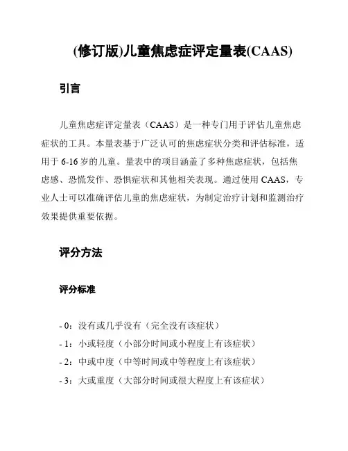 (修订版)儿童焦虑症评定量表(CAAS)