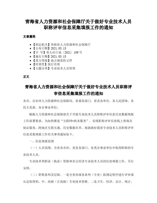 青海省人力资源和社会保障厅关于做好专业技术人员职称评审信息采集填报工作的通知