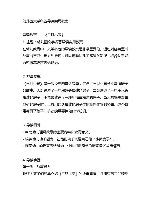 幼儿园文学名著导读实用教案