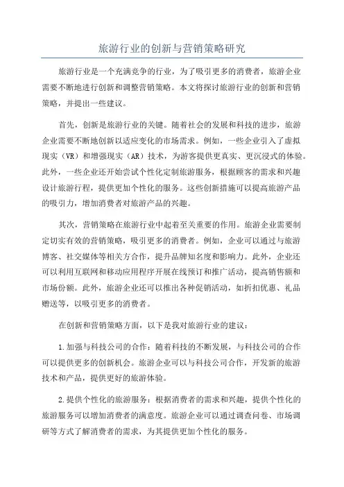 旅游行业的创新与营销策略研究
