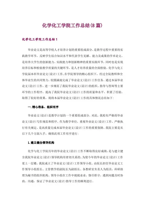 2024年化学化工学院工作总结(8篇)_1