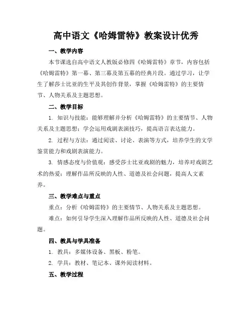高中语文《哈姆雷特》教案设计优秀