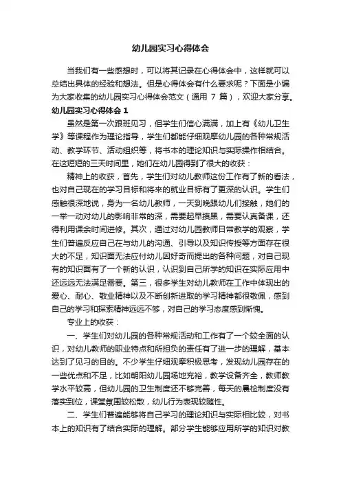 幼儿园实习心得体会范文（通用7篇）