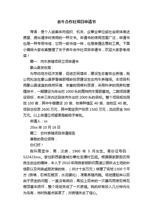 养牛合作社项目申请书