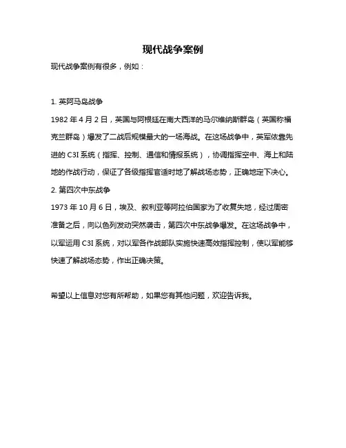 现代战争案例