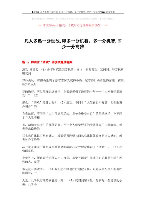 【最新】凡人多熟一分世故,即多一分机智。多一分机智,即少一分高雅-word范文模板 (7页)