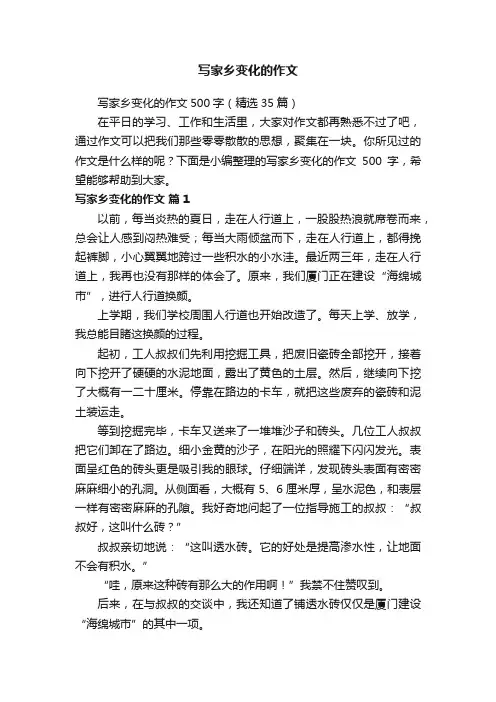 写家乡变化的作文500字（精选35篇）