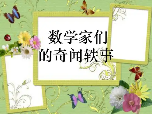 数学家的故事1ppt课件