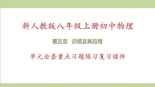 新人教版八年级上册物理 第5章 透镜及其应用 重点习题练习复习课件