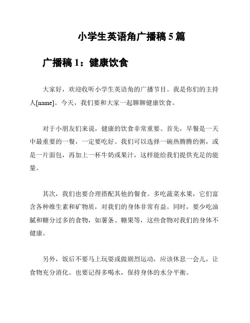小学生英语角广播稿5篇