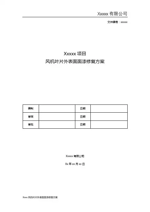 风力发电机组叶片整体刷漆修复方案