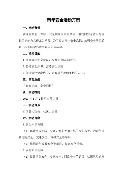 青年安全活动方案