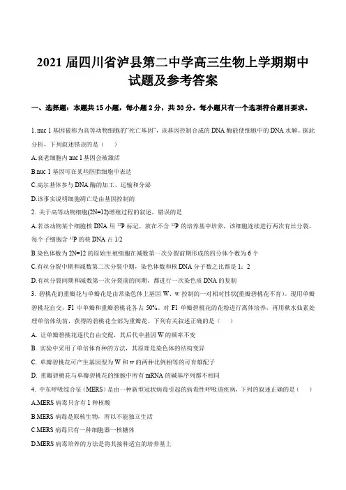 2021届四川省泸县第二中学高三生物上学期期中试题及参考答案