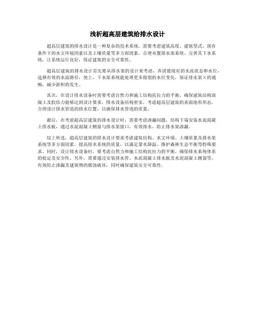 浅析超高层建筑给排水设计