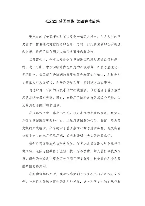 张宏杰 曾国藩传 第四卷读后感