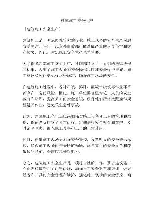 建筑施工安全生产
