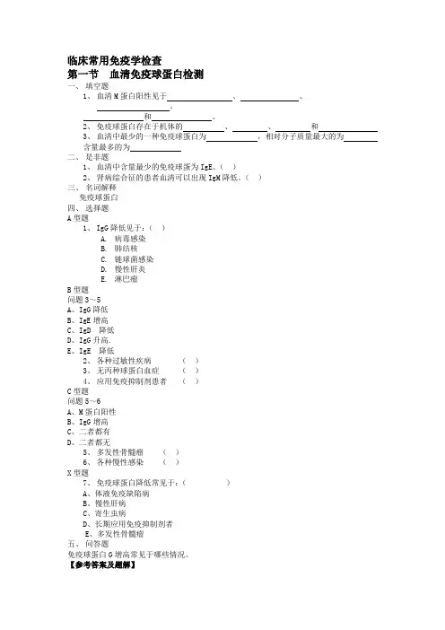 实验诊断学习题20临床常用免疫学检查