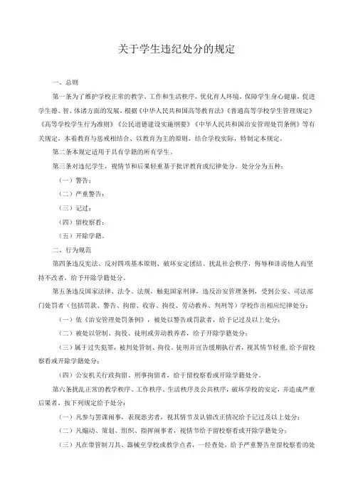 关于学生违纪处分的规定