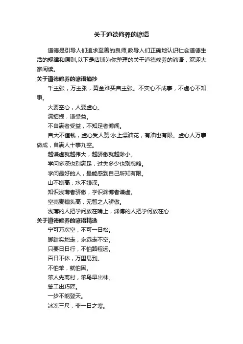 关于道德修养的谚语
