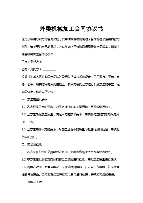 外委机械加工合同协议书