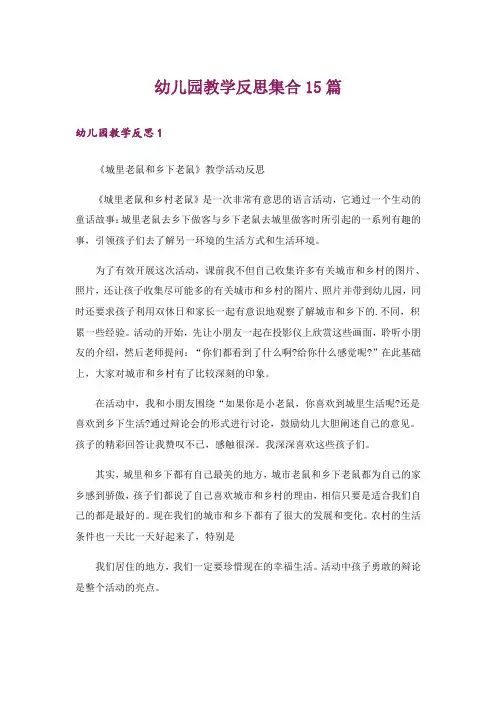 幼儿园教学反思集合15篇