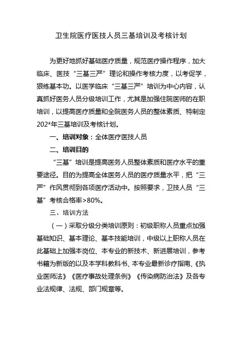 卫生院医疗医技人员三基培训及考核计划