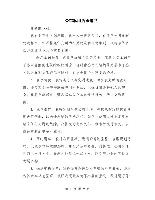 公车私用的承诺书