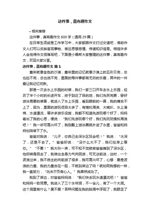 这件事，真有趣作文