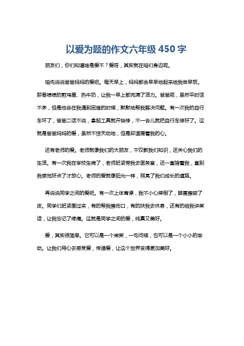 以爱为题的作文六年级450字