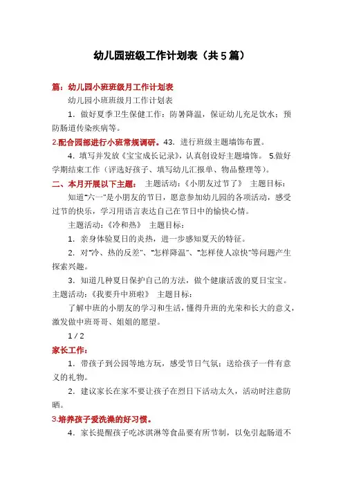 幼儿园班级工作计划表(共5篇)