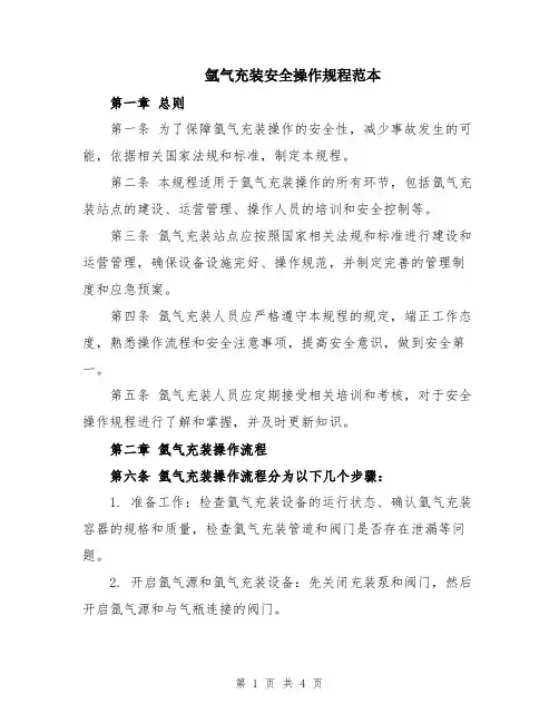 氩气充装安全操作规程范本